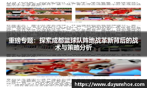 重磅专题：探索成都篮球队阵地战革新背后的战术与策略分析