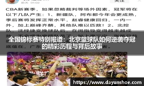 全国锦标赛特别报道：北京篮球队如何逆袭夺冠的精彩历程与背后故事