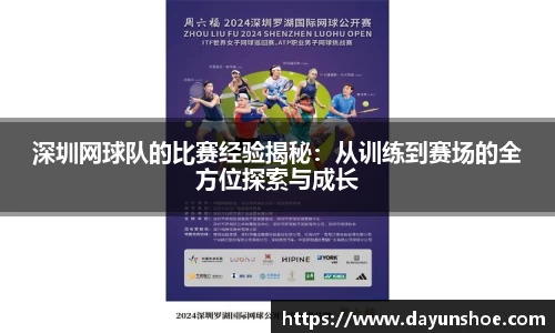 深圳网球队的比赛经验揭秘：从训练到赛场的全方位探索与成长