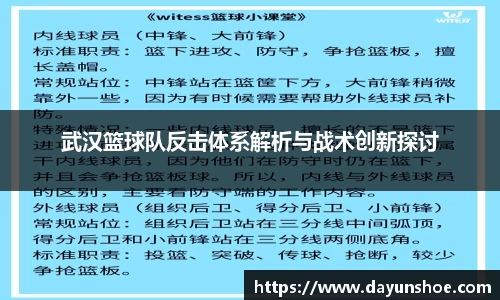 武汉篮球队反击体系解析与战术创新探讨