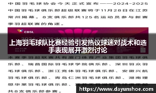 上海羽毛球队比赛经验引发热议球迷对战术和选手表现展开激烈讨论