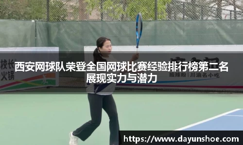 西安网球队荣登全国网球比赛经验排行榜第二名展现实力与潜力