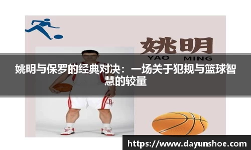 姚明与保罗的经典对决：一场关于犯规与篮球智慧的较量