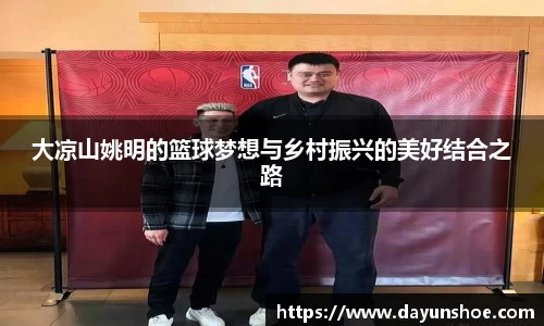 大凉山姚明的篮球梦想与乡村振兴的美好结合之路