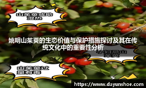 姚明山茱萸的生态价值与保护措施探讨及其在传统文化中的重要性分析