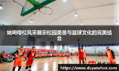 姚明母校风采展示校园美景与篮球文化的完美结合