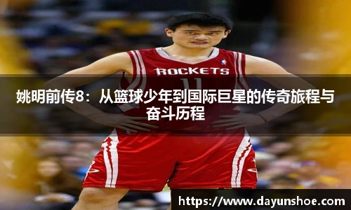 姚明前传8：从篮球少年到国际巨星的传奇旅程与奋斗历程