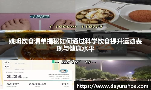 姚明饮食清单揭秘如何通过科学饮食提升运动表现与健康水平
