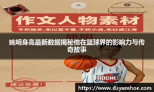 姚明身高最新数据揭秘他在篮球界的影响力与传奇故事