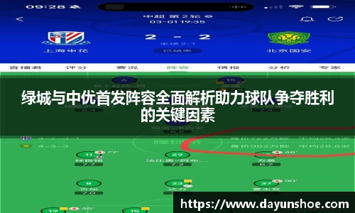 绿城与中优首发阵容全面解析助力球队争夺胜利的关键因素