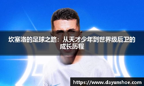 坎塞洛的足球之路：从天才少年到世界级后卫的成长历程