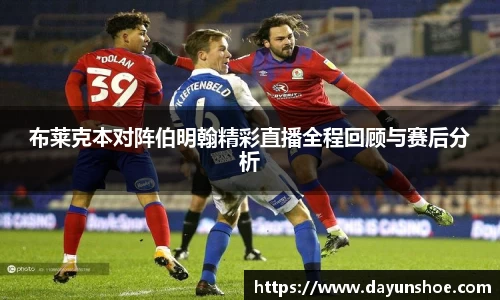 布莱克本对阵伯明翰精彩直播全程回顾与赛后分析